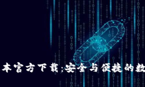 tpWallet最新版本官方下载：安全与便捷的数字资产管理工具