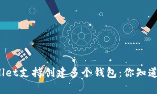 tpWallet支持创建多个钱包：你知道多少？