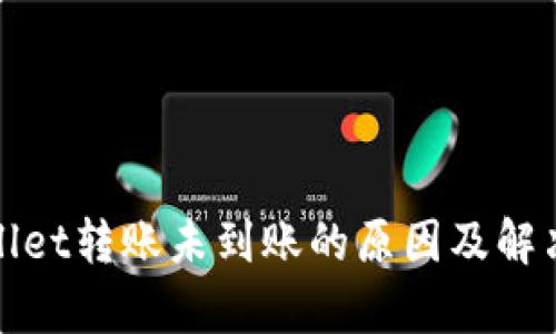 tpWallet转账未到账的原因及解决方案