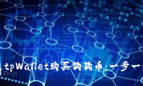 如何通过tpWallet购买狗狗币：一步一步的指南
