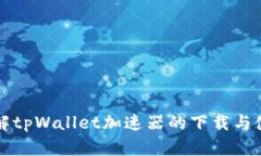 全面了解tpWallet加速器的下