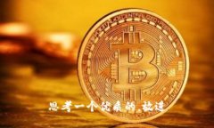 思考一个优质的，放进