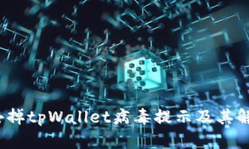  如何去掉tpWallet病毒提示及其解决方案