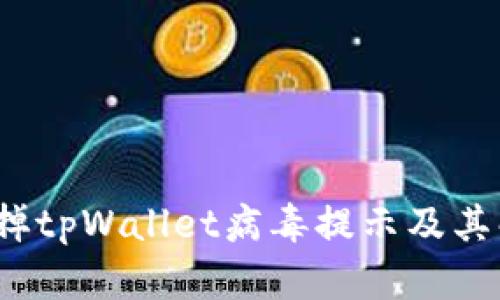  如何去掉tpWallet病毒提示及其解决方案