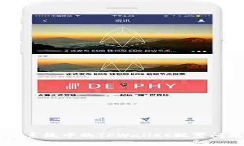 探索SHIB生态系统中的TPWallet配置问题及解决方案