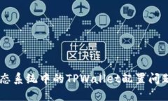 探索SHIB生态系统中的TPW