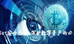 tpWallet安全检查：保护数字