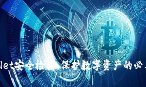 tpWallet安全检查：保护数字资产的必要措施