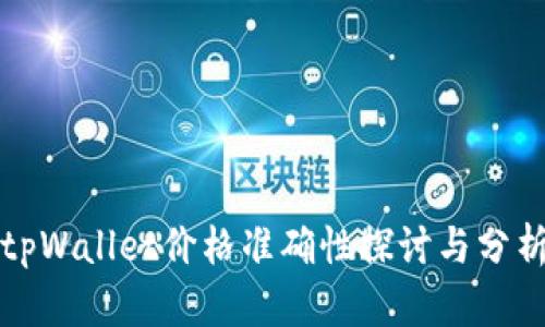 tpWallet价格准确性探讨与分析