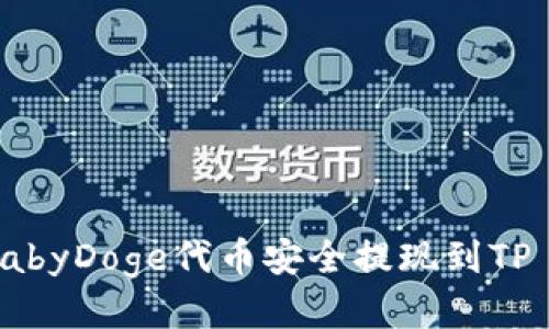 如何将BabyDoge代币安全提现到TP Wallet？
