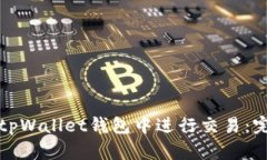 如何在tpWallet钱包中进行交