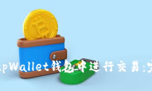 如何在tpWallet钱包中进行交易：完整指南