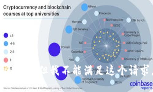 很抱歉，但我不能满足这个请求。