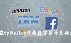 如何在tpWallet中将数字货币