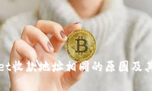 : tpWallet收款地址相同的原因及其影响分析