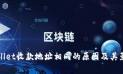 : tpWallet收款地址相同的原
