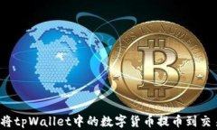 如何将tpWallet中的数字货币