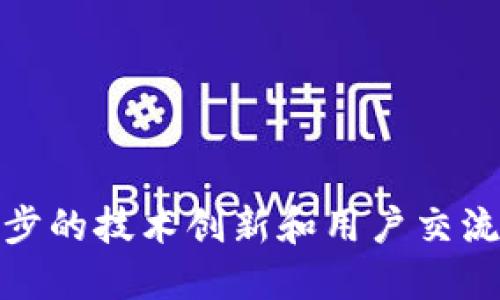 优质  
关于tpWallet的现状与未来发展  

相关关键词：  
tpWallet, 数字钱包, 区块链技术/guanjianci  

引言  
随着数字货币的兴起，数字钱包（即电子钱包）在全球范围内迅猛发展。它们为用户提供了方便快捷的交易和存储加密资产的方式。在众多数字钱包中，tpWallet作为一种新兴的选择，吸引了不少用户的注意。然而，最近有关于tpWallet无法使用的谣言引发了广泛讨论。本文将详细介绍tpWallet的现状及其未来发展方向，帮助您更好地理解这个数字钱包的价值及其在市场中的地位。  

tpWallet的基本功能与特点  
tpWallet是一款集成了多种功能的数字钱包，它不仅支持主流数字货币的存储与管理，还提供了安全转账、实时汇率查询、交易记录分析等功能。此外，tpWallet界面友好，操作简单，符合大多数用户的使用习惯。用户可以通过手机APP或网页版轻松进行数字资产的交易。  

与其他数字钱包相比，tpWallet还具有以下几个特点：  
ul  
    listrong安全性：/strongtpWallet采用最先进的加密技术，确保用户的数字资产安全不被盗取。/li  
    listrong多币种支持：/strong用户可以在tpWallet中管理多种加密货币，如比特币、以太坊、莱特币等。/li  
    listrong便捷交易：/strongtpWallet的交易功能可以实现即时到账，无需繁琐的验证步骤。/li  
    listrong用户社区：/strongtpWallet不仅注重技术开发，还积极建设用户社区，为用户提供交流和支持的平台。/li  
/ul  

tpWallet无法使用的原因分析  
关于tpWallet无法使用的传言，其实并不完全准确。事实上，很多用户面临的问题主要集中在应用更新、网络故障或区域限制等方面。以下是几个主要原因：  

ul  
    listrong应用更新：/strongtpWallet的开发团队持续进行功能改进和安全更新。如果用户未及时更新应用，可能会导致不能正常使用。用户应定期检查并更新自己的软件版本。/li  
    listrong网络问题：/strong许多用户可能在使用tpWallet时遇到网络不稳定的问题，例如WiFi信号差、服务器宕机等，都会导致用户无法正常交易或登录。/li  
    listrong区域限制：/strongtpWallet在一些地区可能受到法律和政策的限制，用户在这些地区可能无法访问服务。/li  
/ul  

tpWallet的未来发展趋势  
尽管面临一些困难与挑战，tpWallet的未来发展前景仍然值得期待。  

首先，tpWallet团队正在积极开发更加多样化的功能，预计未来将推出更多基于区块链技术的应用，比如去中心化金融（DeFi）功能，帮助用户更好地管理其数字资产。  

其次，tpWallet将在安全协议上进行进一步升级，引入多层级安全机制以提升用户资产的安全性，防止各类安全风险的发生。  

最后，tpWallet也可能会与更多商家和服务提供商建立合作，扩展其应用场景，提高用户的使用体验。如推出支持线下支付的功能，使数字钱包不再仅限于线上交易。  

相关问题探讨  
问题一：tpWallet与其他数字钱包相比有哪些优势？  
在拥挤的数字钱包市场中，tpWallet凭借几个关键优势脱颖而出。首先是安全性。安全性是数字钱包最重要的特点之一。tpWallet使用了先进的加密技术，包括多重签名验证和冷存储等方法，保障用户资产的安全。  

其次，tpWallet在用户体验上进行了。其用户界面简单易用，即使是不懂技术的用户也能轻松上手。同时，tpWallet提供了详细的用户指导和客户服务，解决用户在使用中遇到的问题。  

此外，tpWallet具有很好的兼容性，可以与多种设备和操作系统配合使用，从而增强其市场竞争力。这种多平台的支持使得用户可以在任何时间、任何地点访问自己的数字资产，无论是手机、平板还是电脑。  

最后，tpWallet积极我与社区互动，收集用户反馈，不断进行改进，以保持其市场的竞争力。  

问题二：如何确保tpWallet的安全性？  
在使用tpWallet等数字钱包时，用户最关注的问题之一便是安全性。为了确保用户的资产安全，tpWallet采用了多种措施。  

首先是多重身份验证。用户在登录和进行重要操作时需要进行多重验证，例如通过手机短信或电子邮件发送验证码。这样即使账户密码被盗，攻击者也无法轻易访问用户的资产。  

其次，tpWallet提供冷存储选项。冷存储意味着用户的私钥不在线，而是存储在离线设备中，即使黑客网络攻击也无法获取。这种措施可以大大降低被盗风险。  

此外，tpWallet还定期进行安全审计，发现潜在的安全漏洞并及时修复。团队还会通过技术更新、补丁等方法来加强系统的安全性。  

最后，用户自身也应提升安全意识，避免在公共场所使用tpWallet，定期更换密码，并启用额外的安全设置。  

问题三：tpWallet的用户群体主要是哪些人？  
tpWallet的用户群体非常多样，从刚接触数字货币的新手到经验丰富的加密资产交易者都有。首先，许多首次接触加密货币的用户会选择tpWallet，因为其简约易用的界面便于快速上手。  

其次，对于活跃的交易者来说，tpWallet提供了即时交易和多币种管理功能，可以满足他们频繁交易的需求。此外，用户可以利用tpWallet的分析工具来自己的投资策略，这是许多交易者所关心的。  

同时，tpWallet还吸引了一些希望实现去中心化金融（DeFi）投资的用户。随着DeFi热潮的兴起，越来越多的投资者希望将他们的数字资产进行多样化配置，而tpWallet便为他们提供了这样的便利。  

最后，tpWallet的用户社区也是其一大亮点，许多用户通过参与讨论和分享，增加了对数字资产的认识和信任。  

问题四：如何应对tpWallet使用过程中遇到的技术问题？  
在使用tpWallet的过程中，用户难免会遇到各种技术问题。面对这些问题，用户应采取系统性的方法来解决。  

首先，用户可以查阅tpWallet的官方网站和用户手册，大多数常见问题会在这里找到答案。tpWallet开发团队非常重视用户反馈，并经常更新FAQ和技术文档。  

此外，tpWallet还设有在线客服系统，用户可以通过客服热线或邮件获得一对一的支持。这种服务非常适合遇到复杂问题的用户，例如交易失败、资金未到账等情况。  

对于一些比较紧急的问题，用户可以通过社交媒体平台与tpWallet团队联系，开发者通常会在短时间内做出回应与处理。  

最后，用户应该加入tpWallet的用户社区，与其他用户交流经验和解决方案。很多时候，其他用户的经验可以为你提供更快的解决办法。  

问题五：tpWallet的市场前景如何？  
tpWallet的市场前景在当前数字货币日益普及的趋势下保持乐观。随着现代金融环境的变化，数字资产管理的需求将不断增加，tpWallet作为市场的一员，其成长空间十分广阔。  

首先，政策与法律环境逐步规范，未来更多国家将会鼓励数字资产的发展，这对于tpWallet来说，无疑是利好消息。用户的认知度和接受度都在提升，tpWallet有机会扩大其用户基础。  

其次，tpWallet正在不断改进其功能，这种创新不仅提升了用户体验，也增强了其在市场中的竞争力。例如，tpWallet可能会推出NFT（非同质化代币）交易功能，进一步吸引投资者的关注。  

最后，tpWallet也在积极开拓国际市场，未来可能会推出多语言支持，满足全球用户的需求。这将使tpWallet能够获取更大的市场份额并与其他竞争对手抗衡。  

结论  
尽管tpWallet近期面临一些使用问题，但其在数字钱包市场中的价值依然不可忽视。凭借其安全性、用户友好性和不断扩展的功能，tpWallet在未来有着广阔的发展空间。通过进一步的技术创新和用户交流，tpWallet无疑将继续发展壮大，成为数字资产管理领域的一颗璀璨明珠。