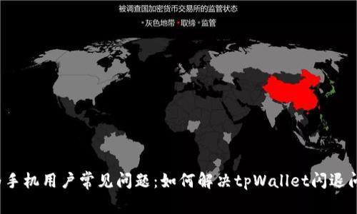 华为手机用户常见问题：如何解决tpWallet闪退问题？
