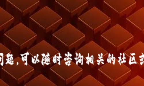   如何在tpWallet中添加薄饼（PancakeSwap） / 
 guanjianci tpWallet, 薄饼, PancakeSwap /guanjianci 

区块链技术的迅猛发展推动了去中心化金融（DeFi）的崛起，其中以太坊、币安智能链（BSC）等公链上的去中心化交易平台受到用户的热捧。作为BSC上最受欢迎的去中心化交易所之一，PancakeSwap允许用户在区块链上进行加密资产的交易，更进一步地，如何将这些资产添加到数字钱包中（例如tpWallet）以便于管理和交易呢？本文将详细探讨在tpWallet中添加薄饼（Pancake多个方面的问题，包括其功能、操作步骤和用户常见疑问等。

什么是tpWallet？
tpWallet是一个支持多种区块链资产的数字钱包，用户可以在其中安全地存储、管理和交易他们的加密资产。tpWallet为用户提供了简单易用的界面，同时支持主流的DeFi应用和交易所，例如通过与PancakeSwap等去中心化交易平台的集成，使用户能够更加便捷地进行代币交换。

薄饼（PancakeSwap）的基本概念
薄饼（PancakeSwap）是运行在币安智能链上的去中心化交易所，用户可以在上面进行代币的交易、流动性提供和收益农场等操作。其功能与以太坊上的Uniswap相似，但由于BSC的低手续费和快速交易速度，使得PancakeSwap迅速吸引了大量用户。

如何在tpWallet中添加薄饼（PancakeSwap）?
首先，确保您已经下载并安装了tpWallet应用，并且设置好您的个人钱包。然后按照以下步骤在tpWallet中添加薄饼代币：
ol
li打开tpWallet，然后选择“资产”选项以查看您的数字资产列表。/li
li点击“添加代币”或类似的按钮。/li
li在添加代币的界面中，您可以通过输入合约地址或者代币名称来寻找薄饼（通常，PancakeSwap的合约地址是固定的，可以在官方文档或区块链浏览器上找到）。/li
li确认代币信息无误后，点击“添加”按钮完成操作。/li
li现在，您已经成功在tpWallet中添加了薄饼，您可以查看您的资产和进行交易。/li
/ol

在tpWallet中进行薄饼交易的注意事项
尽管在tpWallet中添加薄饼很简单，但在实际操作中仍然需要注意以下几点：
ol
listrong合约地址的准确性：/strong确保您使用的合约地址是官方的、可信的源发布的，以免上当受骗。/li
listrong网络手续费：/strong进行交易时，确认有关的网络手续费，尤其是在网络拥堵的情况下，手续费可能会变动。/li
listrong流动性风险：/strong在PancakeSwap上进行交易时，需注意流动性不足可能导致的滑点（slippage）。 /li
listrong安全性：/strong对于任何加密货币投资，请加强您的账户安全，使用强密码并开启双重验证。/li
/ol

常见问题以及详细解答

h41. 如何找到薄饼合约地址？/h4
要找到PancakeSwap的合约地址，可以访问其官方网站或在信息平台（如CoinMarketCap、CoinGecko等）中查看。此外，BSCscan是一个可以用来查询任何BSC资产合约地址的区块链浏览器，输入“PancakeSwap”搜索可以找到相关信息。

h42. 在tpWallet中遇到问题怎么办？/h4
如果在tpWallet中添加或交易薄饼时遇到问题，首先可以尝试重新启动应用或检查网络连接。如果问题依然存在，访问tpWallet的社交媒体或社区论坛寻求帮助，或查找常见问题解答（FAQ）部分以获取解决方案。

h43. 薄饼的价格波动如何影响我的投资？/h4
薄饼的价格波动可影响投资的价值。通常情况下，投资者需关注市场动态和流动性，投资前建议做好市场调研，以降低潜在风险。此外，作为去中心化资产，其价格通常会受到整体DeFi市场环境和用户需求等因素影响。

h44. 如何在PancakeSwap上进行流动性挖矿？/h4
在PancakeSwap上进行流动性挖矿通常需经过以下几个步骤：首先需要在交易所中选择“流动性”选项，接着选择您希望提供流动性的交易对，输入相应数量的代币，并确认交易。交易成功后，您可以参与流动性挖矿。

h45. 为什么选择tpWallet而不是其他钱包？/h4
tpWallet相较于其他数字钱包的优势在于其用户友好的界面以及对多链资产的支持。此外，tpWallet还注重安全性，提供了一定的保护机制，适合新手和经验丰富的用户使用。

总之，通过以上步骤，您可以轻松在tpWallet中添加薄饼并进行相关操作。同时，本文的常见问题解答也能帮助您更好地理解和使用PancakeSwap和tpWallet，从而您的数字资产管理体验。如果您有更多问题，可以随时咨询相关的社区或进行深入的学习。