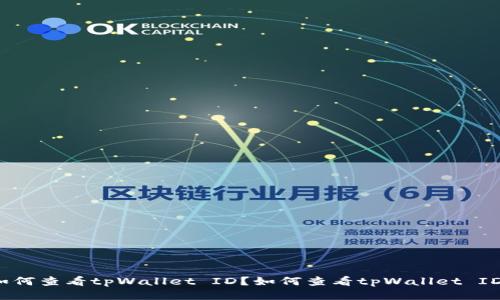 如何查看tpWallet ID？如何查看tpWallet ID？