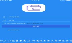 tpWallet投资指南：如何有效