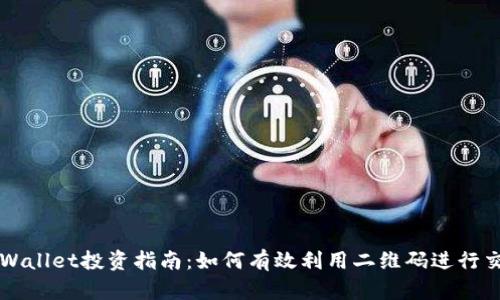tpWallet投资指南：如何有效利用二维码进行交易