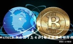 tpWallet私钥忘记了怎么办？