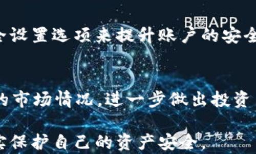 
  探索tpWallet：如何查看和参与空投活动/ 

关键词：
 guanjianci tpWallet, 空投, 加密货币/guanjianci 

一、tpWallet概述
在数字货币及区块链技术不断发展的今天，各种钱包应用也因应应运而生。tpWallet作为一款新兴的多链钱包，除了支持多种数字资产存储及交易功能外，其独特的空投机制吸引了广大用户的关注。用户可以通过tpWallet轻松查看和参与不同的空投活动，从而增长自己的资产。本文将详细介绍tpWallet的功能以及如何查看空投活动的方法。

二、什么是空投？
空投（Airdrop）是指项目方将其代币免费分发给社区用户的一种营销方式。这种方式通常用于宣传新项目、增加用户的参与度和促进市场流动性。不少项目会通过社交媒体、社区活动等多途径进行空投，吸引更多用户的关注和参与。
在加密货币领域，空投是新项目进入市场的一种非常有效的策略。在一定条件下，用户可以获得免费的代币，帮助新项目迅速获得知名度。因此，能够及时获取空投信息对一个加密货币投资者来说至关重要，而tpWallet正是为用户提供这样的便利工具之一。

三、tpWallet的主要功能
tpWallet不仅仅是一款存储数字资产的钱包，它还致力于为用户提供丰富的服务。以下是tpWallet的一些主要功能：
ul
  listrong多链支持：/strongtpWallet支持多个区块链网络，用户可以在不同的链上存储和管理资产。/li
  listrong资产管理：/strong用户可以随时查看自己的资产余额及交易记录，提高资产管理的便捷性。/li
  listrong空投信息聚合：/strongtpWallet提供一个专门的区域，用户可以查看正在进行或即将推出的空投项目，为用户获取空投信息提供了便利。/li
  listrong安全性：/strongtpWallet采用高等级的加密技术，确保用户资产及信息的安全。/li
/ul

四、如何通过tpWallet查看空投信息
使用tpWallet查看空投信息实际上非常简单。以下是查看空投的具体步骤：
ol
  listrong下载安装tpWallet：/strong如果用户尚未安装tpWallet，可以在官方应用商店或官网下载并安装应用。/li
  listrong注册账户：/strong打开应用后，按照提示进行注册，完成身份验证等必要步骤。/li
  listrong首页查找空投信息：/strongtpWallet的主界面通常会有一个“空投”或“活动”标签，用户可以通过点击该标签进入空投信息区域。/li
  listrong查看空投列表：/strong进入空投区域后，用户可以看到当前可参与的空投项目，通常会有详细的项目介绍、参与条件和时间等信息。/li
  listrong参与空投：/strong用户可根据自身情况选择参与某个空投项目，按照项目方要求完成相应步骤。/li
/ol

五、如何有效参与空投活动
虽然tpWallet提供了查看空投的便利性，但成功参与空投仍需注意一些事项：
ul
  listrong了解项目背景：/strong在参与空投之前，用户应了解项目的背景信息，包括团队、发展计划等，确保项目的可信度。/li
  listrong保护个人信息：/strong在参与空投过程中，要注意保护自己的个人信息，避免因信息泄露导致资产损失。/li
  listrong及时跟进空投动态：/strong空投项目的时间、条件可能随时变化，用户需保持关注，确保不漏掉任何信息。/li
  listrong参与多样化项目：/strong为了降低风险，用户可以参与多个项目的空投，提升获得代币的机会。/li
/ul

六、常见问答
h41. tpWallet支持什么样的空投活动？/h4
tpWallet支持的空投活动在不同的时间会有所不同，通常包括与合作伙伴项目的联合空投，以及基于社区活动的免费代币分发。用户在空投页面能够看到当前的活动列表，以及每个活动的参与规则和奖励信息。

h42. 参与空投需要什么条件？/h4
参与空投的条件通常是项目方设定的，可能包括需要持有一定数量的特定代币、完成社交媒体推广、填写问卷调查等。用户需仔细阅读每个空投项目的规则，以确保符合参与条件。

h43. 空投的代币会有什么风险？/h4
空投代币的风险主要在于项目的可靠性与代币本身的流动性。参与风险较大的项目可能导致获得的代币价格不稳定，甚至价值归零。因此，在参与之前，用户需评估项目的背景，不要盲目参与。

h44. 如何确保我的tpWallet安全？/h4
确保tpWallet安全需要注意几个方面：使用复杂密码进行加密，定期更换密码，不共享私钥和助记词，同时尽量在安全的网络环境下进行操作。利用钱包的安全设置选项来提升账户的安全性，将加密货币存储于冷钱包中也是一种有效的方式。

h45. 如何处理空投获得的代币？/h4
获得空投后，用户可以选择将代币保留在tpWallet中进行长期投资，或者在合适的时机进行交易。此外，用户也可以利用tpWallet的资产管理功能，查看代币的市场情况，进一步做出投资决策。

总之，tpWallet作为一个便捷的数字资产管理工具，让用户能够方便地查看和参与空投活动。在正式参与之前，用户需全面了解空投的机制以及相关风险，切实保护自己的资产安全。