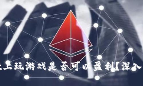 在tpWallet上玩游戏是否可以盈利？深入分析与探讨