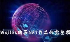 tpWallet购买NFT作品的完整指