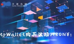 如何通过tpWallet购买波场（