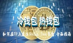 如何在TP上建立Shiba Inu钱包