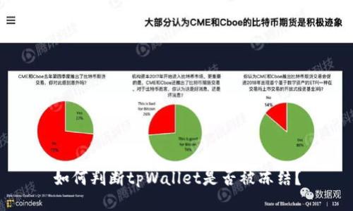 如何判断tpWallet是否被冻结？