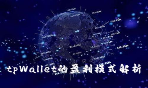 tpWallet的盈利模式解析
