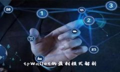 tpWallet的盈利模式解析