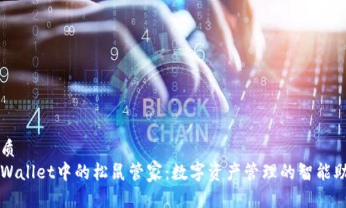 优质
tpWallet中的松鼠管家：数字资产管理的智能助手
