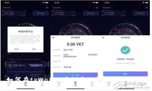 如何在tpWallet中创建欧意链（OEC）钱包