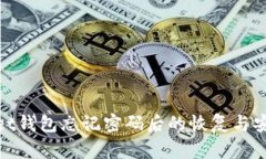 tpWallet钱包忘记密码后的恢