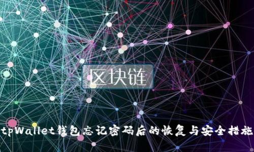 tpWallet钱包忘记密码后的恢复与安全措施