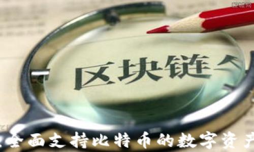 
tpWallet：全面支持比特币的数字资产管理工具