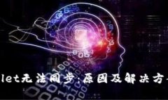 tpWallet无法同步：原因及解