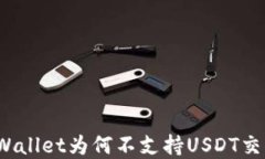 tpWallet为何不支持USDT交易