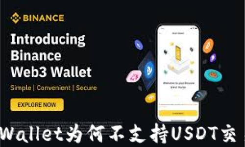 
tpWallet为何不支持USDT交易？