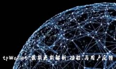 tpWallet 最新更新解析：功