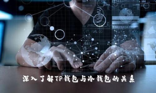 深入了解TP钱包与冷钱包的关系