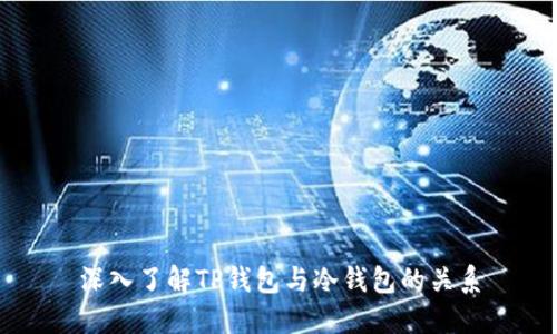 深入了解TP钱包与冷钱包的关系