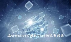 在tpWallet内授权DApp的完整