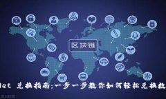 tpWallet 兑换指南：一步一