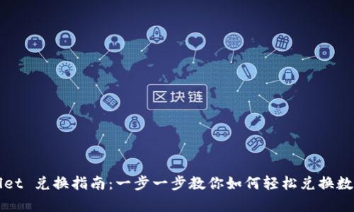 tpWallet 兑换指南：一步一步教你如何轻松兑换数字资产